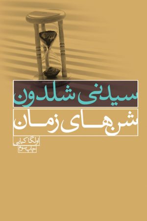 کتاب شن های زمان | انتشارات لیوسا