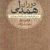 کتاب دوران همدلی | انتشارات مرکز