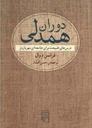 کتاب دوران همدلی | انتشارات مرکز