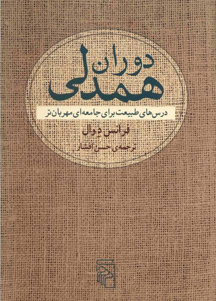 کتاب دوران همدلی | انتشارات مرکز