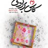 کتاب کاش برگردی | انتشارات شهید کاظمی