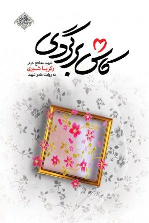 کتاب کاش برگردی | انتشارات شهید کاظمی
