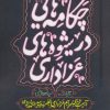 کتاب چکامه هایی در شیوه های عزاداری | انتشارات سوره مهر