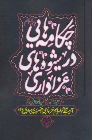 کتاب چکامه هایی در شیوه های عزاداری | انتشارات سوره مهر