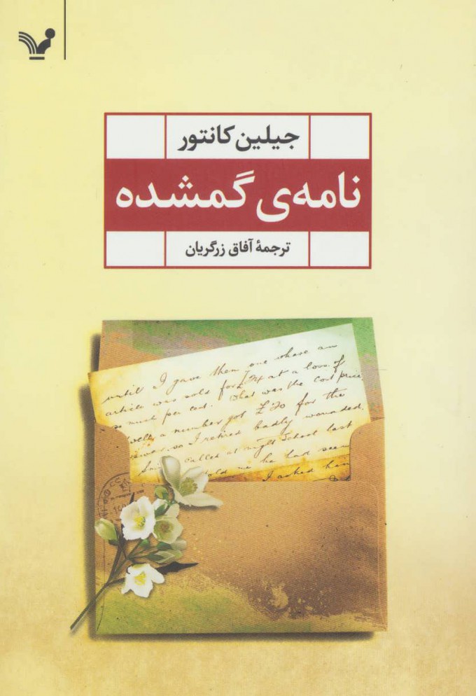 کتاب نامه ی گمشده | انتشارات کتابسرای تندیس