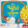 کتاب یک زرافه توی سوپ من است | انتشارات مهرسا