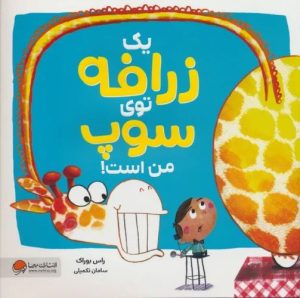 کتاب یک زرافه توی سوپ من است | انتشارات مهرسا