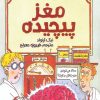 کتاب مغز پیچیده | انتشارات پیدایش