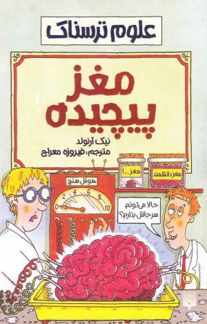 کتاب مغز پیچیده | انتشارات پیدایش