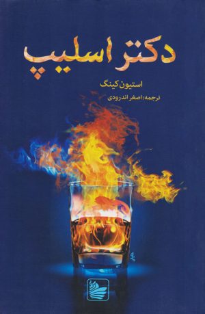 کتاب دکتر اسلیپ | انتشارات در دانش بهمن