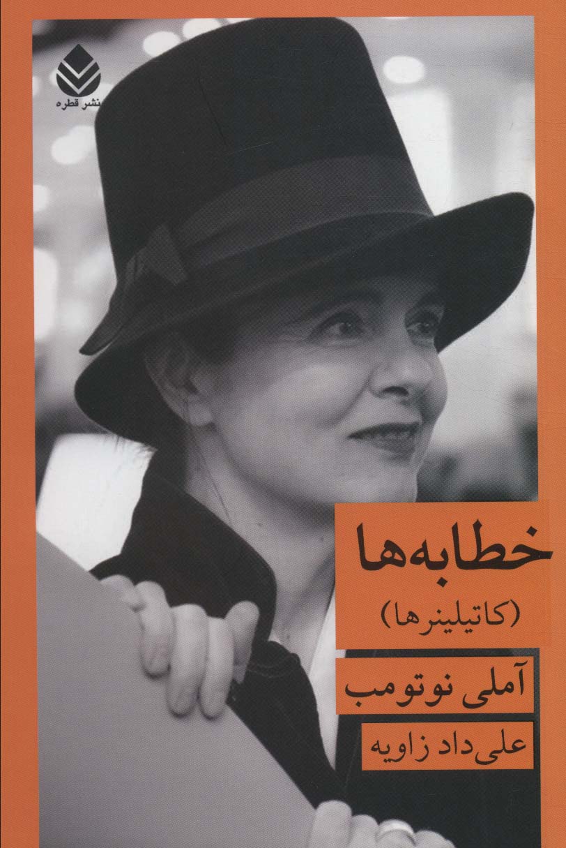 کتاب خطابه ها | انتشارات قطره