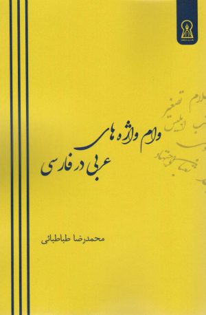 کتاب وام واژه های عربی در فارسی | انتشارات زرین اندیشمند