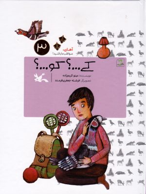کتاب کی...؟ کو...؟ (جلد سخت) | انتشارات کانون پرورش فکری کودکان و نوجوانان
