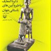 کتاب دایره المعارف اساطیر و آیین های باستانی جهان 2 | انتشارات سوره مهر