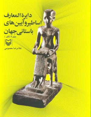 کتاب دایره المعارف اساطیر و آیین های باستانی جهان 2 | انتشارات سوره مهر