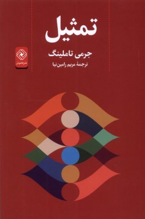 کتاب تمثیل | انتشارات خاموش