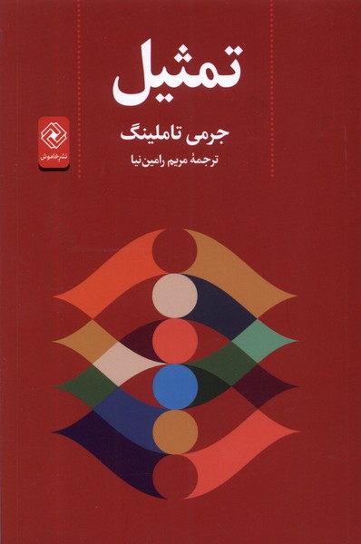 کتاب تمثیل | انتشارات خاموش