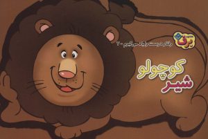 کتاب شیر کوچولو | انتشارات برف