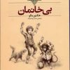 کتاب بی خانمان (وزیری) | انتشارات افق