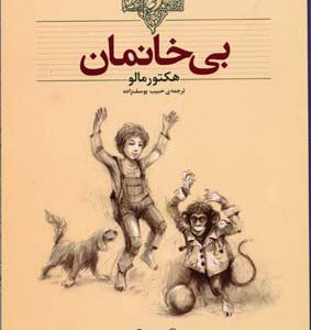 کتاب بی خانمان (وزیری) | انتشارات افق