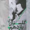 کتاب گلستان یازدهم | انتشارات سوره مهر