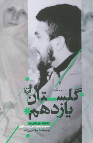 کتاب گلستان یازدهم | انتشارات سوره مهر