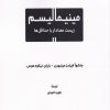 کتاب مینیمالیسم | انتشارات لوگوس