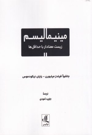 کتاب مینیمالیسم | انتشارات لوگوس