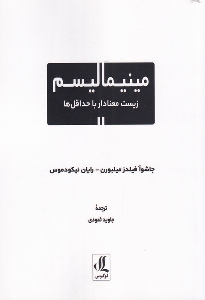 کتاب مینیمالیسم | انتشارات لوگوس