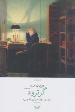 کتاب گرترود | انتشارات نشر چشمه