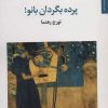 کتاب پرده بگردان بانو! | انتشارات مروارید