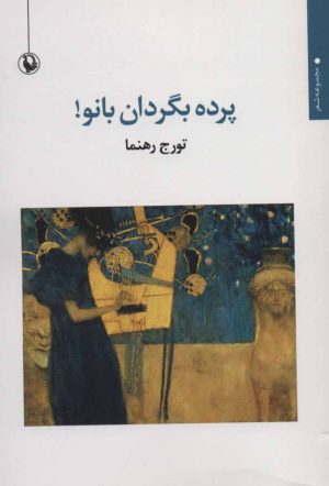 کتاب پرده بگردان بانو! | انتشارات مروارید