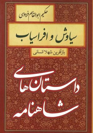 کتاب سیاوش و افراسیاب | انتشارات سمیر