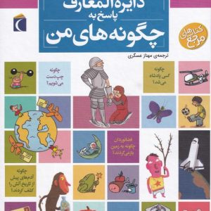 کتاب دایره المعارف پاسخ به چگونه های من | انتشارات محراب قلم