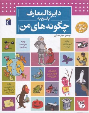 کتاب دایره المعارف پاسخ به چگونه های من | انتشارات محراب قلم