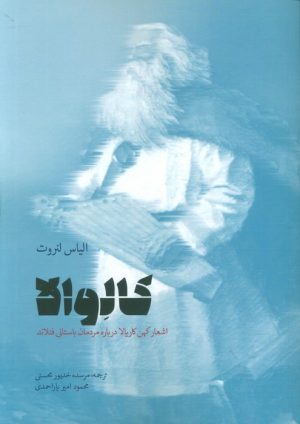 کتاب کالوالا | انتشارات بهجت