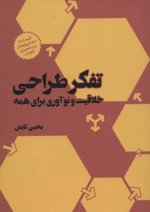 کتاب تفکر طراحی | انتشارات فاطمی