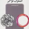 کتاب اختلال اضطراب فراگیر | انتشارات دانژه