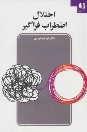 کتاب اختلال اضطراب فراگیر | انتشارات دانژه