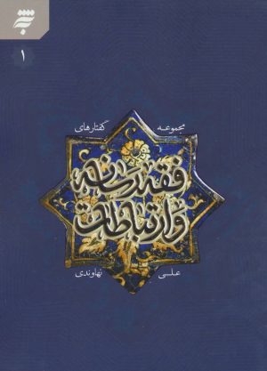 کتاب مجموعه گفتارهای فقه رسانه و ارتباطات 1 | انتشارات به نشر