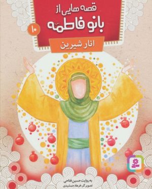 کتاب قصه هایی از بانو فاطمه 10 | انتشارات قدیانی