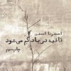 کتاب قافیه در باد گم می شود | انتشارات افکار