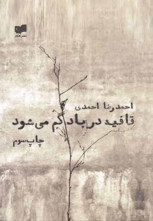 کتاب قافیه در باد گم می شود | انتشارات افکار