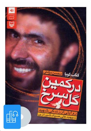 کتاب کتاب صوتی در کمین گل سرخ | انتشارات سوره مهر