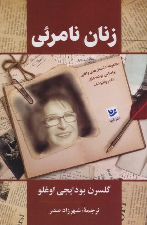 کتاب زنان نامرئی | انتشارات نشر گویا