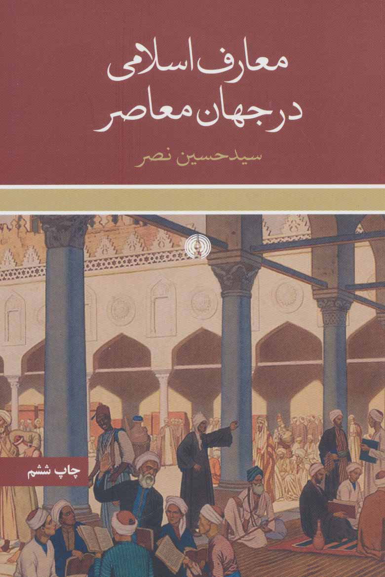 کتاب معارف اسلامی در جهان معاصر | انتشارات علمی و فرهنگی