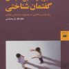 کتاب تجزیه و تحلیل مقابله ای گفتمان شناختی | انتشارات هرمس