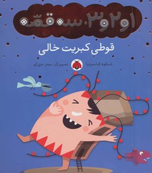 کتاب قوطی کبریت خالی | انتشارات شهر قلم