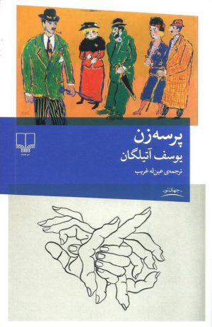 کتاب پرسه زن | انتشارات نشر چشمه