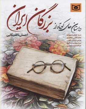 کتاب داستان های کوتاه از بزرگان ایران | انتشارات قدیانی